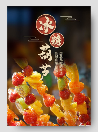 咖色淘宝糖葫芦详情节假日促销模板美食促销